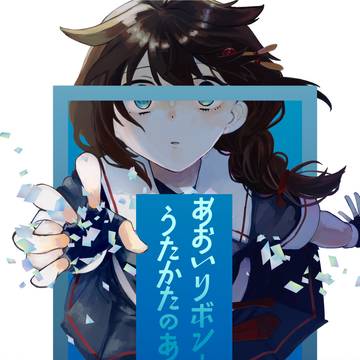 【C104サンプル】あおいリボンとうたかたのあお