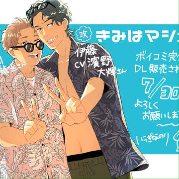 『きみはマシェリ』ボイコミ完全版がDL販売されます!