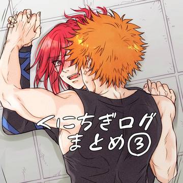 くにちぎログまとめ3