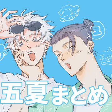 五夏まとめ2