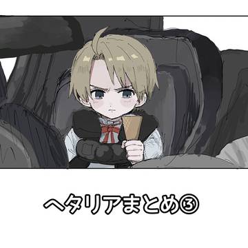 ヘタリアまとめ③