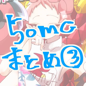 50mcまとめ3