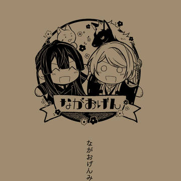 【WEB再録】ながおげんみっくす！