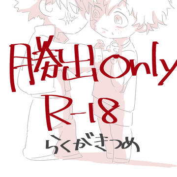 勝出落書き詰め