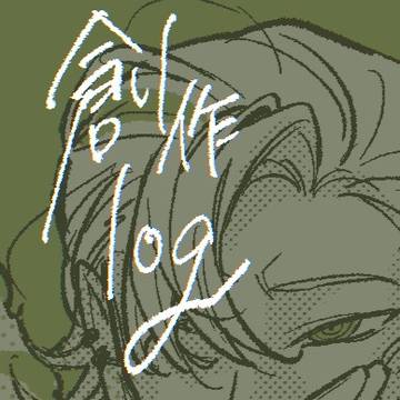 創作log