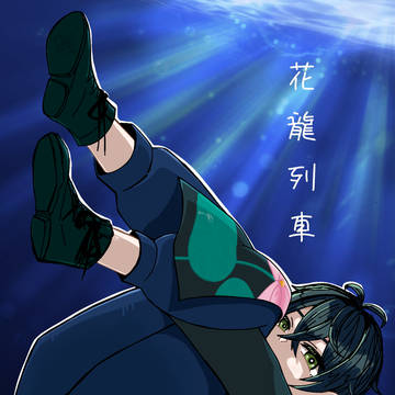 「水葬」