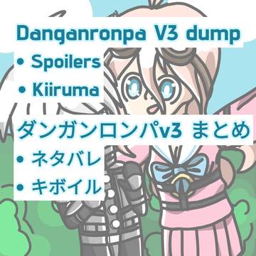 Danganronpa V3 dump/ダンガンロンパV3まとめ