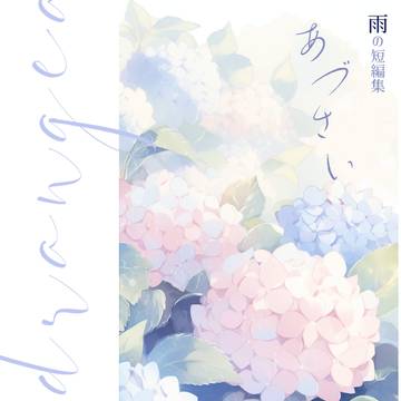 夢本 新刊頒布のおしらせ「短編集 あづさい」