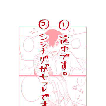 キスで揉めるシシナグ