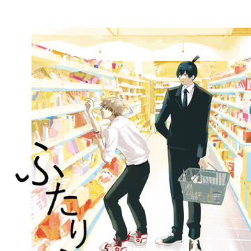 【WEB再録】ふたりぶん。