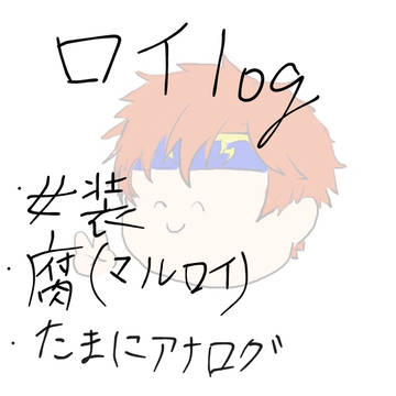 ロイlog