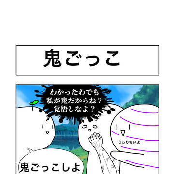 【4コマ】鬼ごっこ