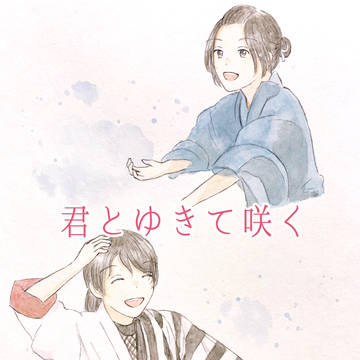 君ゆきまとめ