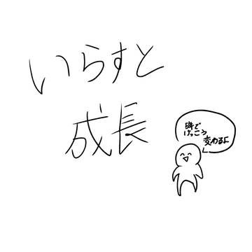小6から現在までの成長記録