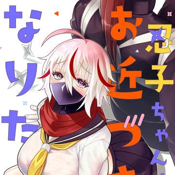 忍子ちゃんはお近づきになりたい