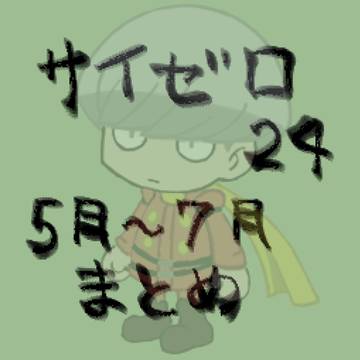 サイゼロ24まとめ5月〜7月