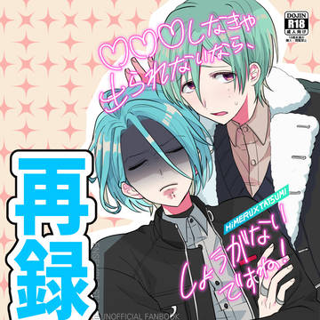 【ひめ巽】♡♡♡しなきゃ出られないならしょうがないですね！再録