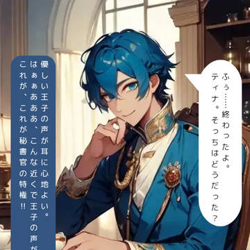 #6　悶える王子の秘書官