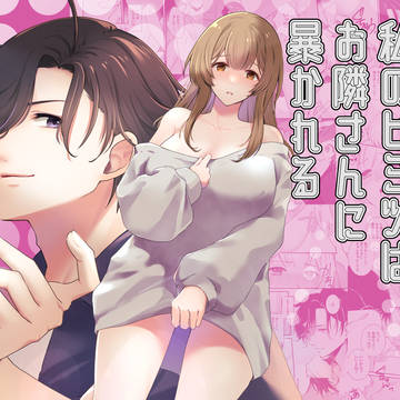 恥ずかしい私のヒミツはお隣さんに暴かれる