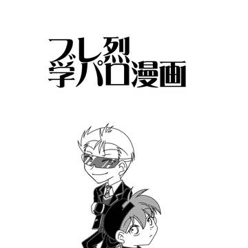 ブレ烈学パロ漫画（４コマ）