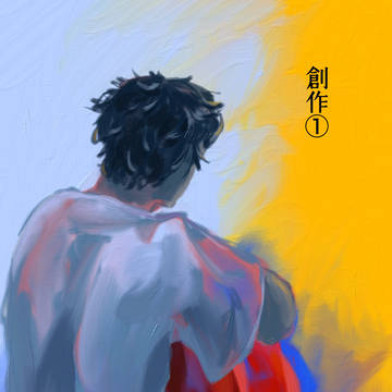 創作①