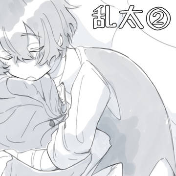 乱太②