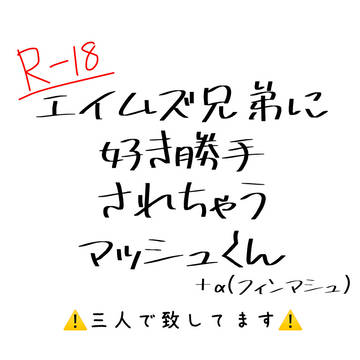 ☔️と🐬に好き勝手されちゃう🍄くん(+α)