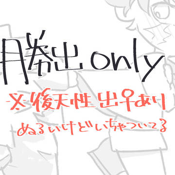 勝出(後天性♀)落書き詰め