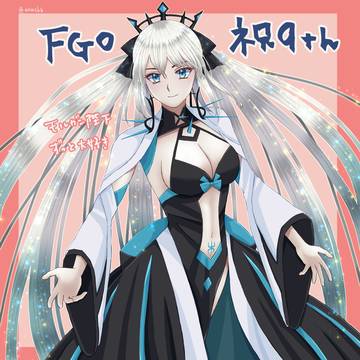 祝 FGO 9th