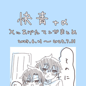 快青まとめ　その2