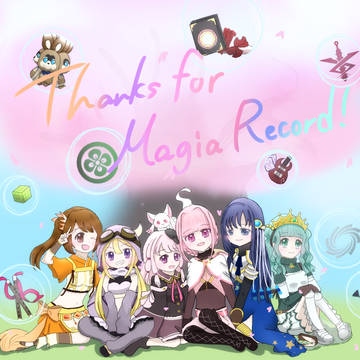 マギレコありがとう
