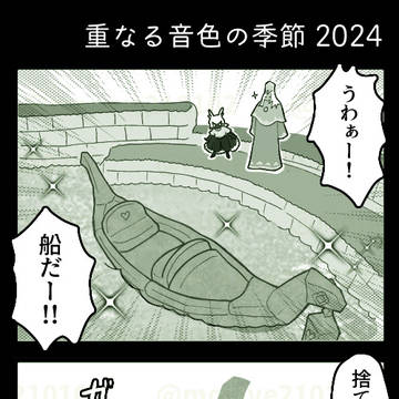 重なる音色の季節 2024