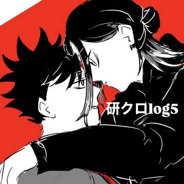 研クロlog5