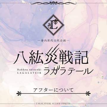 【ラ戦記】アフターについて【第4期】