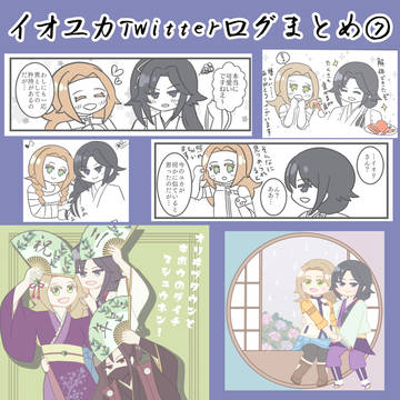 イオユカTwitterログ⑦