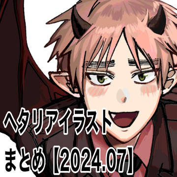 ヘタリアイラストまとめ②