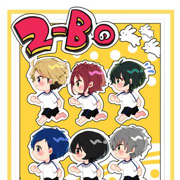 旧2-B本　web再録『2-Bのほん。』