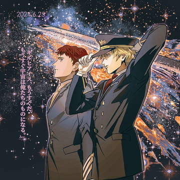 【銀英伝/赤金】ログ10