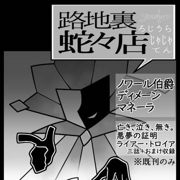 【8月25日告知】蠱毒喰らいて【紙仕掛けの物語VG2024】
