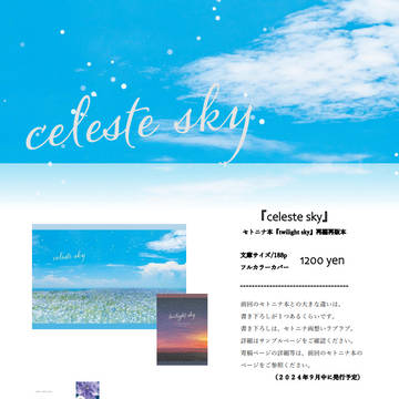 【完売】セトニナ本『celeste sky』sample