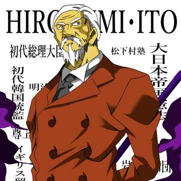 伊藤博文