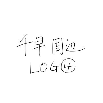 千早周辺log4