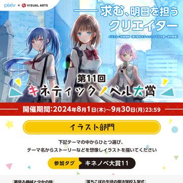 第11回キネティックノベル大賞イラスト部門 開催
