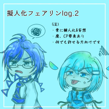 擬人化フェアリンまとめ 2