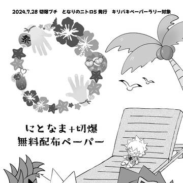 にとなま+切爆無料配布ペーパー