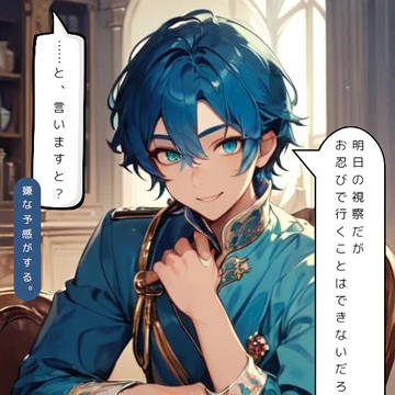 #8　嫌な予感がする王子の秘書官