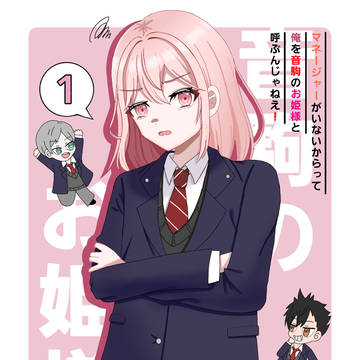 音駒のお姫様