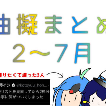 まとむぎゅ約半年