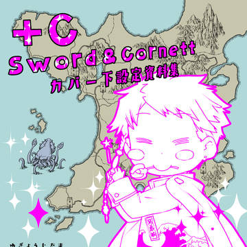 ＋Cカバー下設定資料集