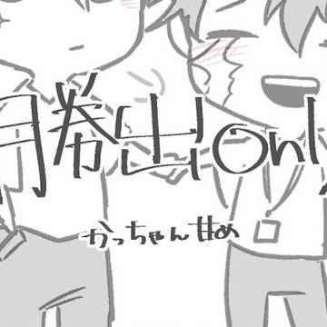 勝出落書き詰め